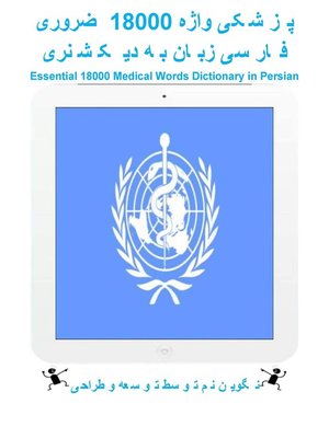 cover image of ضروری 18000 واژه پزشکی دیکشنری به زبان فارسی